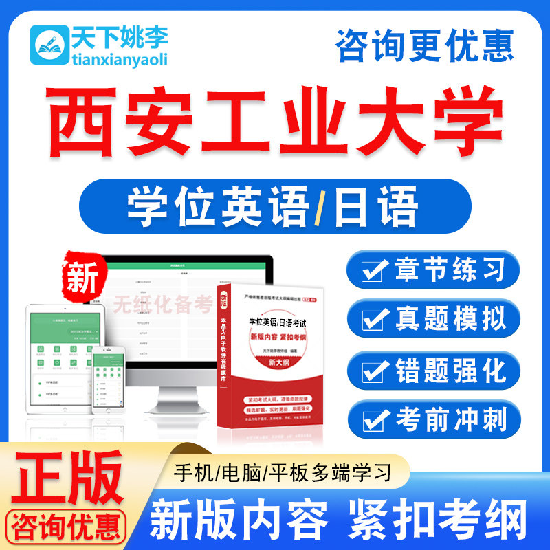 西安工业大学2026自考成考学士学位英语日语水平考试真题视频课程