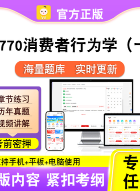 08770消费者行为学（一）2026自考本科专科考试题库真题笔果自考