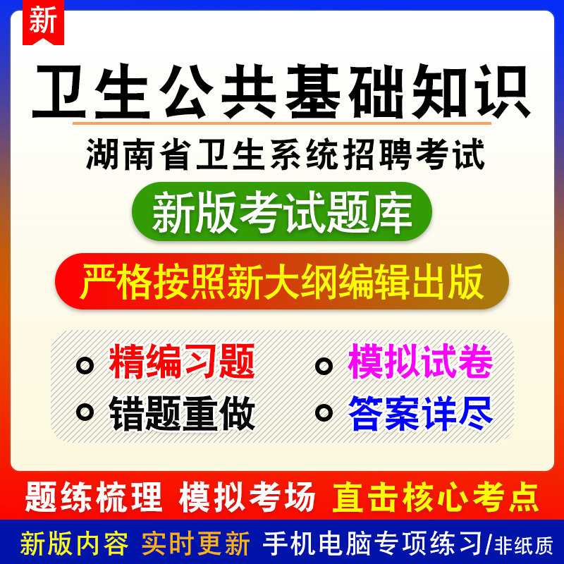 卫生公共基础知识湖南省卫生系统招聘考试题库章节模拟习题非教材