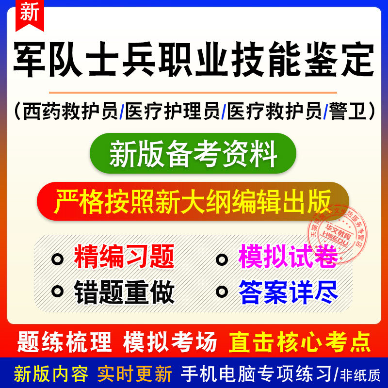 2026军队士兵职业技能鉴定考试题库西药医疗救护员医疗护理员警卫