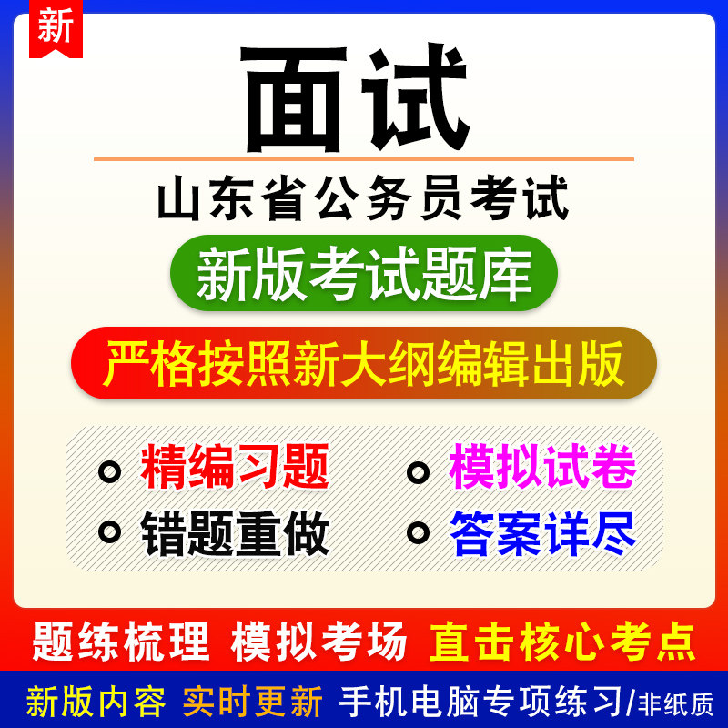 面试山东省公务员考试面试题库模拟题库非教材课程