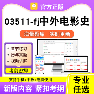 03511-fj中外电影史2026自考本科专科考试题库真题视频笔果自考