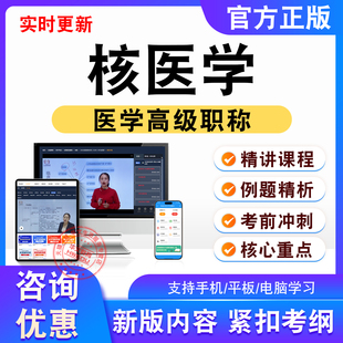 核医学正高副高2026年卫生高级考试题库视频课程非教材书真题试卷