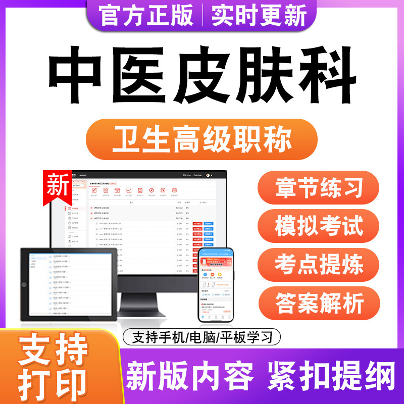 中医皮肤科2027卫生高级职称主治医师护师技师考试真题正高副高题