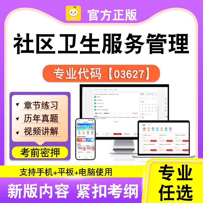 03627社区卫生服务管理2026自考本科专科考试题库真题视频课笔果