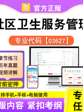 03627社区卫生服务管理2026自考本科专科考试题库真题视频课笔果