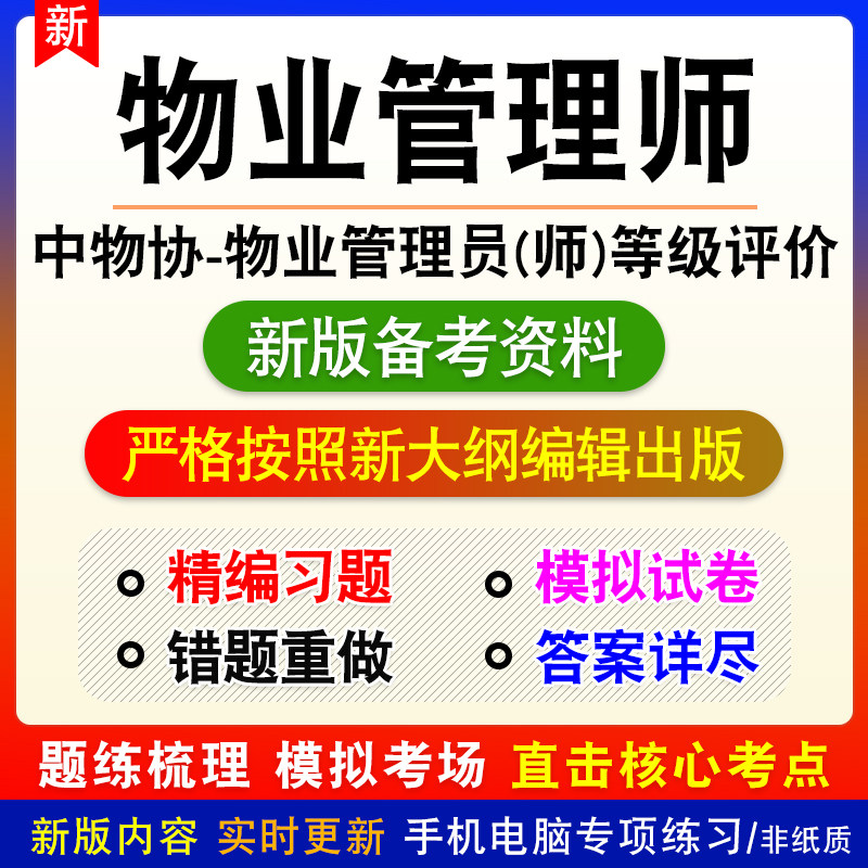 中物协2026年物业管理师职业能力等级评价考试题理论知识专业能力