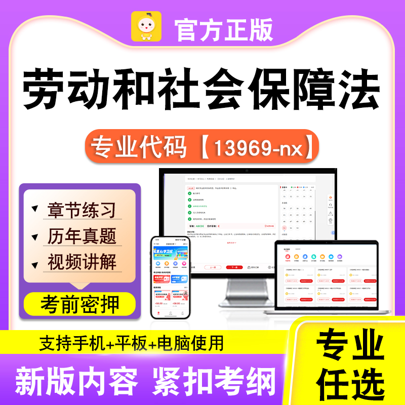 13969-nx劳动和社会保障法2026自考本科专科考试真题视频课程笔果