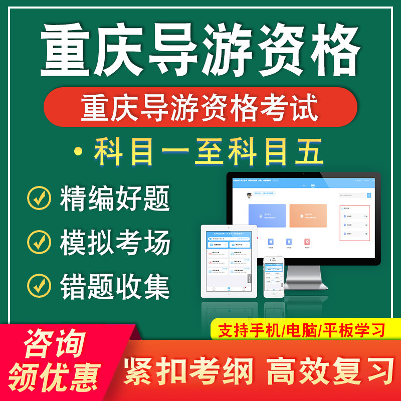 重庆2026导游资格证考试题库科目一二三四五导游业务基础知识面试