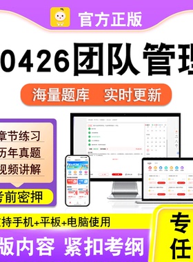 10426团队管理2026自考本科专科考试历年真题卷视频课程笔果自考