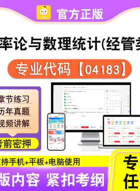 04183概率论与数理统计经管类2026自考本科专科考试真题视频笔果