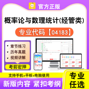 04183概率论与数理统计经管类2026自考本科专科考试真题视频笔果