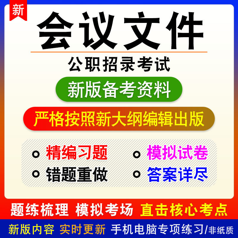 会议文件2026年公职招录考试非教材真题章节练习模拟习题时事政治
