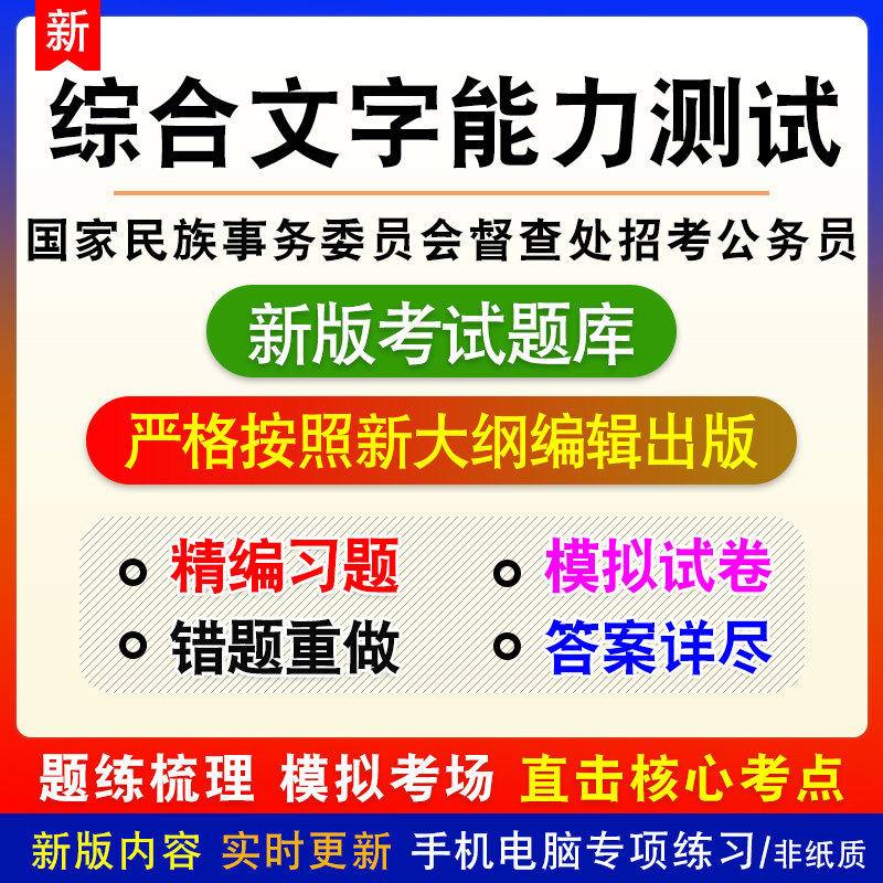 综合文字能力测试国家民族事务委员会督查处招考公务员考试题库