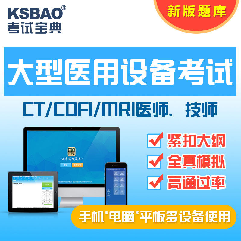 2026全国大型医用设备上岗证考试历年真题库CT技师医师LA/MRI/DSA
