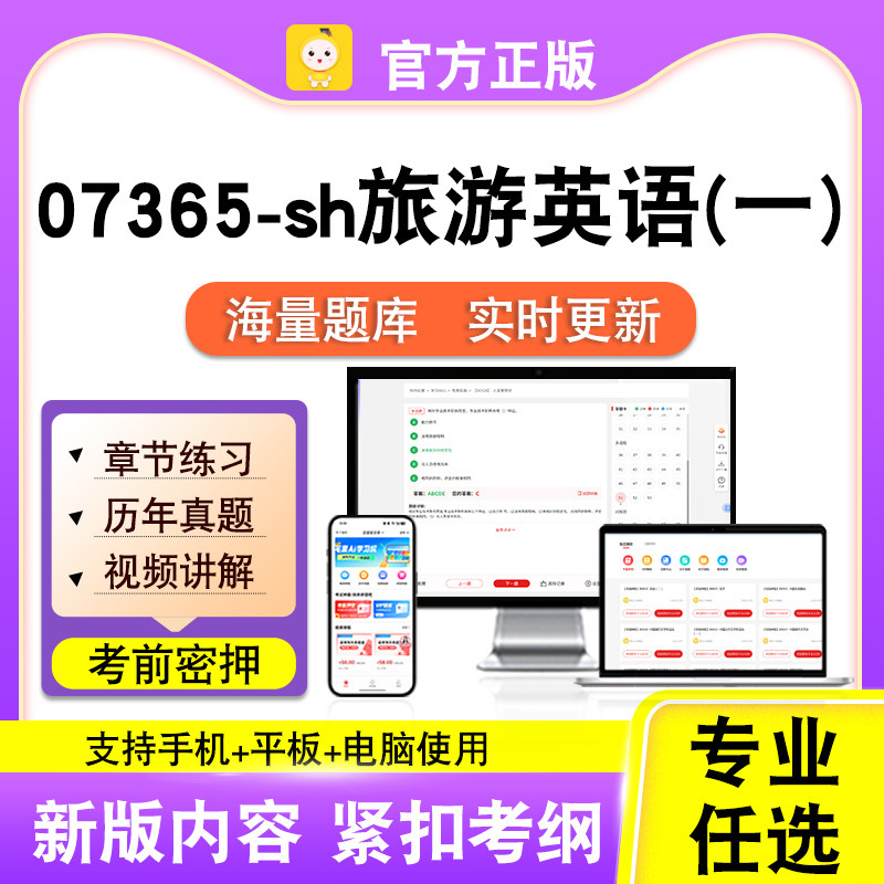 07365-sh旅游英语(一)2026自考本科专科考试题库真题视课程笔果