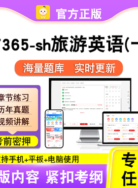 07365-sh旅游英语（一）2026自考本科专科考试题库真题视课程笔果