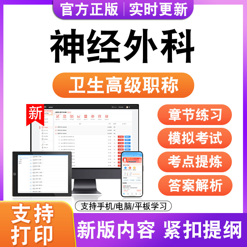 神经外科2027卫生高级职称主治医师护师技师考试真题正高副高题库