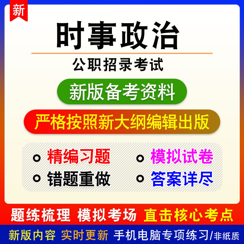 时事政治2026年公职招录考试非教材真题章节练习模拟卷习题