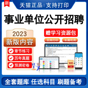 2024事业单位公开招聘考试题库非教材书视频课程历年真押题模拟卷