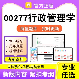00277行政管理学2026自考本科专科考试历年真题视频课程笔果自考