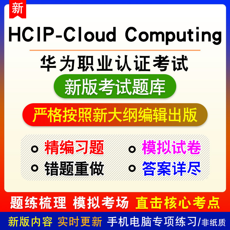 华为职业认证考试HCIP-Cloud Computing(H13-527)题库模拟试题