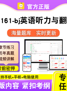 13161-bj英语听力与翻译2026自考本科专科考试真题视频课程笔果