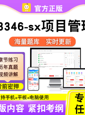 03346-sx项目管理2026自考本科专科考试题库真题视频课程笔果自考