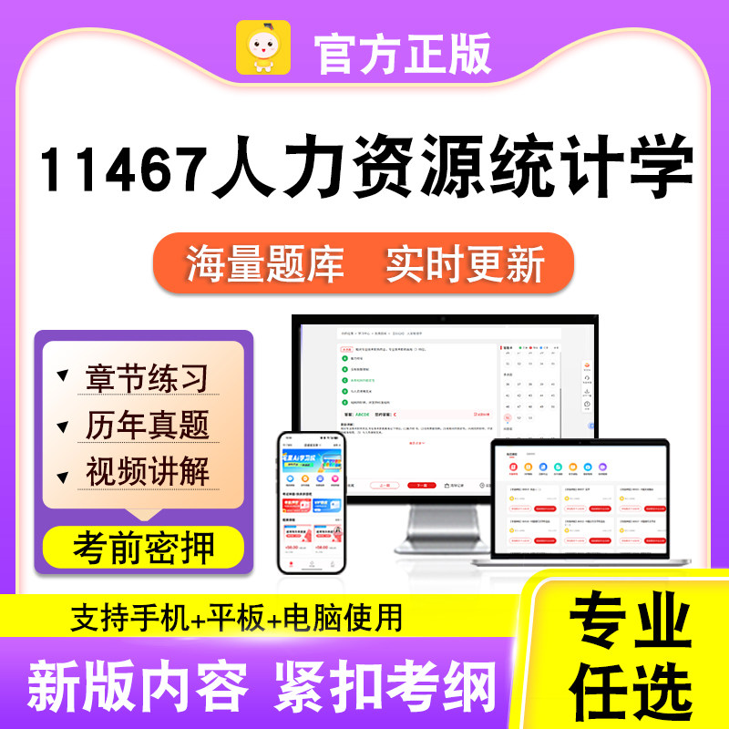 11467人力资源统计学2026自考本科专科考试真题视频课程笔果自考