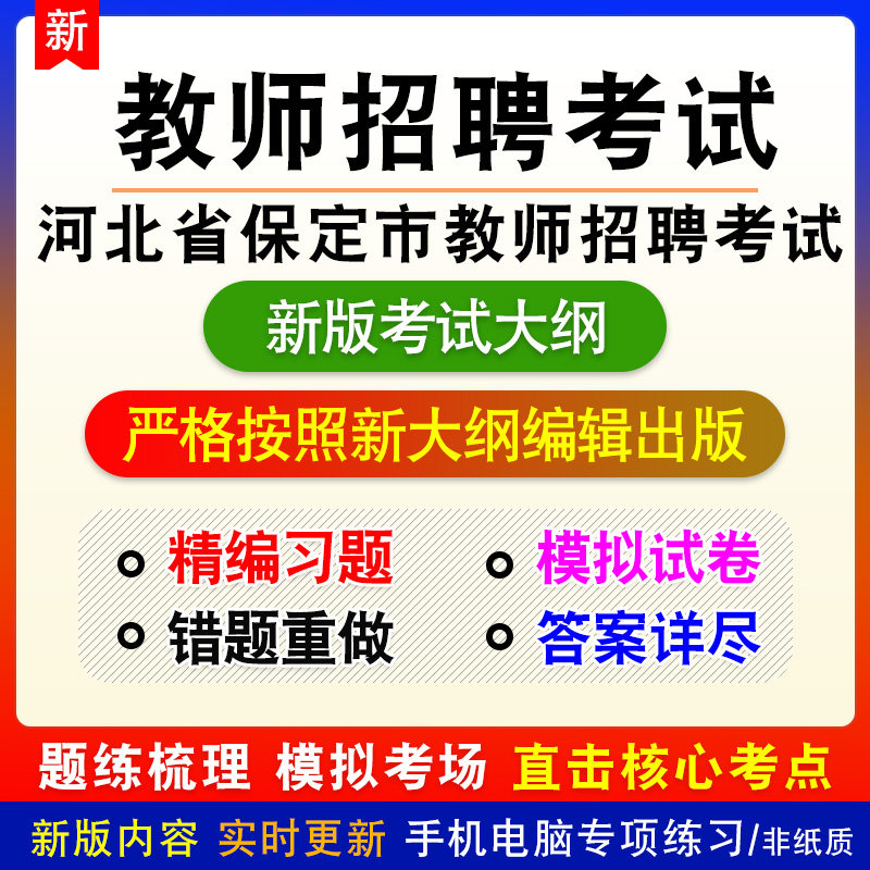 2026年河北保定市教师招聘考试新版备考练习题库学习资料非教材书