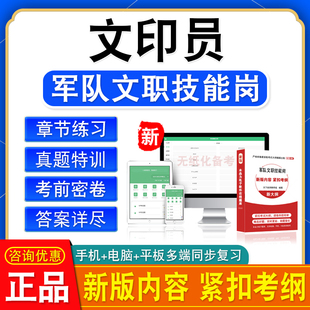 文印员2026武警陆军联勤保障部队军队文职技能岗位考试题库模拟卷