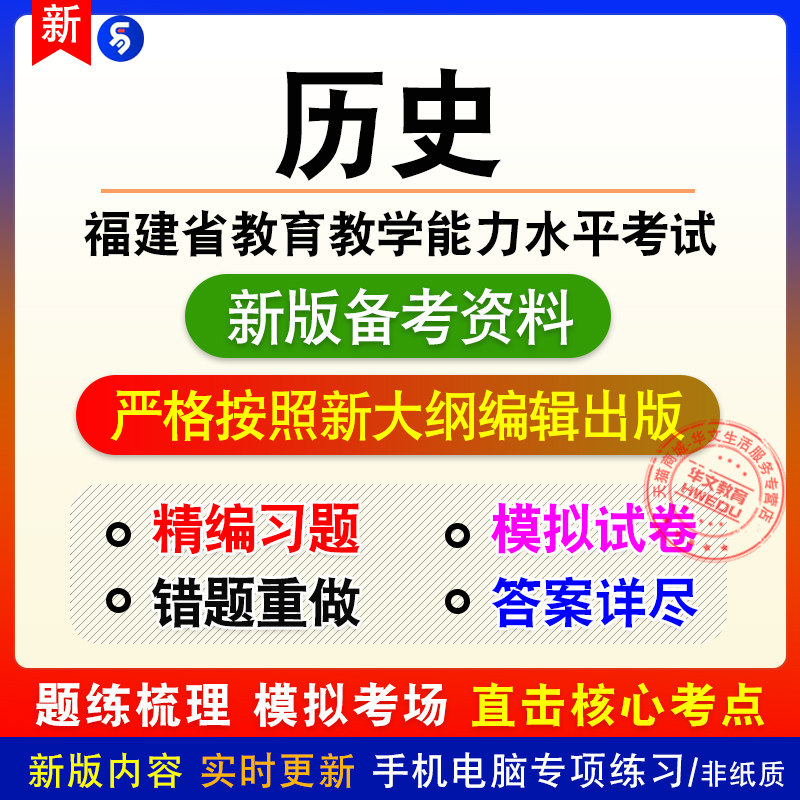 高中历史2026年福建省教育教学能力水平考试非教材真题章节模拟卷