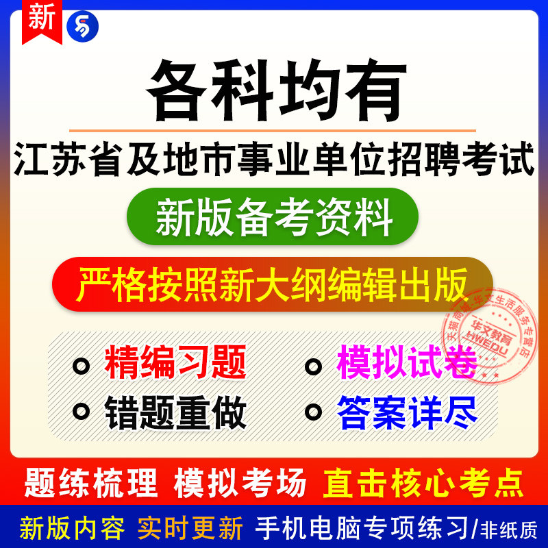 2026江苏省及地市事业单位招聘考试非教材章节练习模拟习题卷