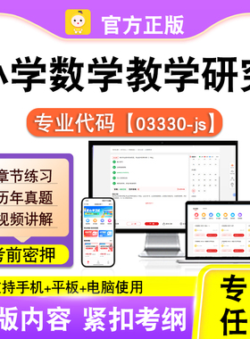 03330-js小学数学教学研究2026自考本科专科考试真题视频笔果自考