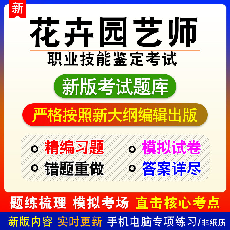 花卉园艺师职业技能鉴定考试技师高级初中级题库章节模拟非教材课