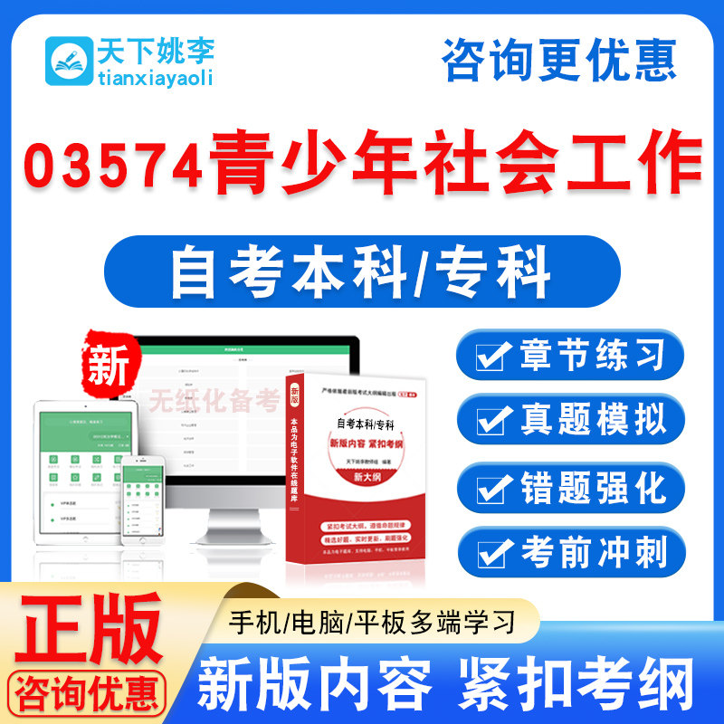 03574青少年社会工作2026自考本科专科自学考试非教材书真题模拟
