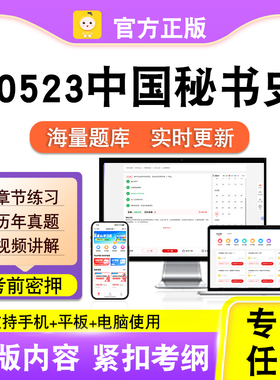 00523中国秘书史2026自考本科专科考试题库真题视频课程笔果自考