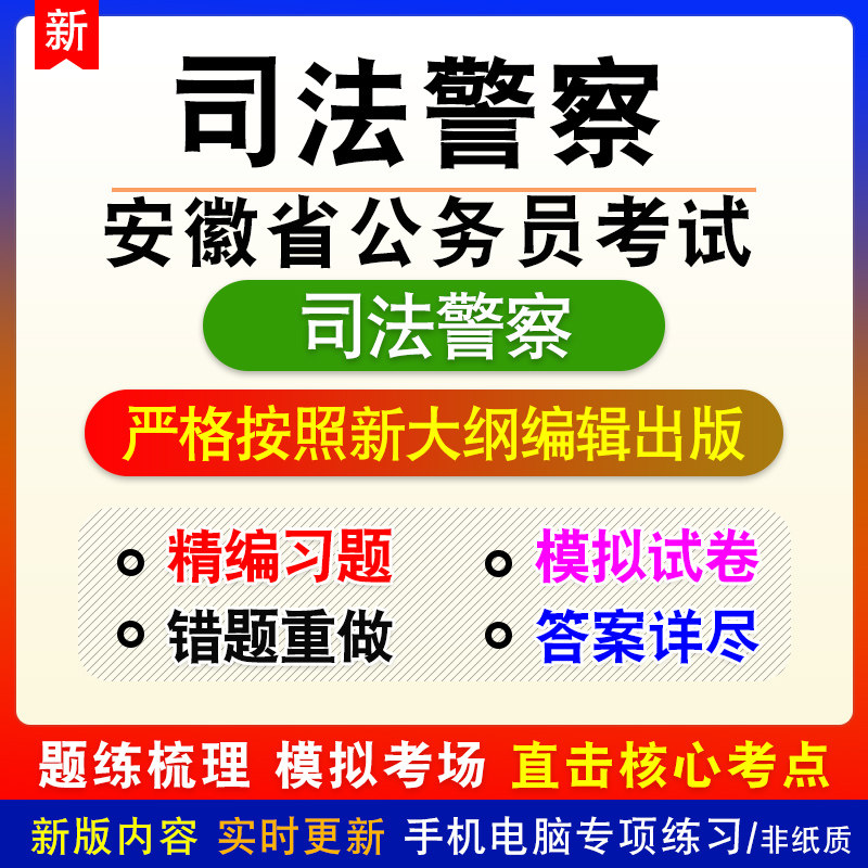 司法警察2026年安徽省公务员考试备考题库章节练习模拟试题非教材