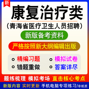 2026康复治疗类青海省医疗卫生人员招聘考试题库资料卫生专业应用