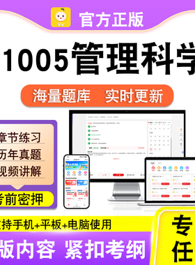 11005管理科学2026自考本科专科考试题库真题视频课程笔果自考