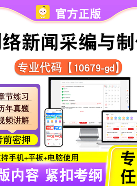 10679-gd网络新闻采编与制作2026自考本科专科考试真题视频笔果