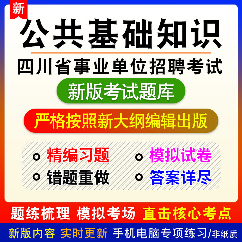 公共基础知识2026年四川省事业单位招聘考试题库章节模拟试题