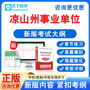 2026四川凉山州西昌市考聘事业单位人员综合知识考试题库