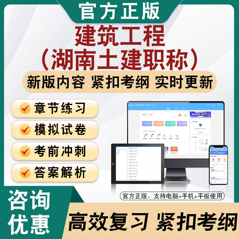 建筑工程2026湖南土建职称备考题库软件章节练习模拟卷习题非教材