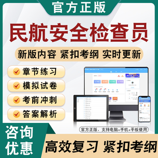 2026民航安全检查员备考题库软件章节练习模拟卷习题非教材真题