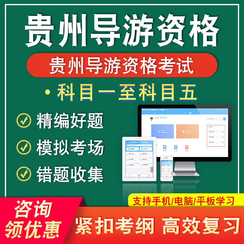 贵州2026导游资格证考试题库科目一二三四五导游业务基础知识面试