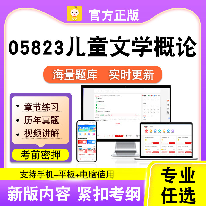 05823儿童文学概论2026自考本科专科考试题库真题视频课笔果自考