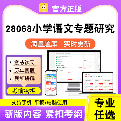 28068小学语文专题研究2026自考本科专科考试题库真题视频笔果