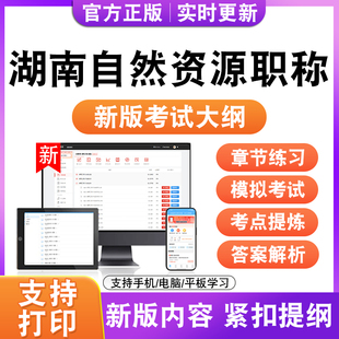 2026年湖南自然资源职称考试题库国土空间规划自然资源确权登记