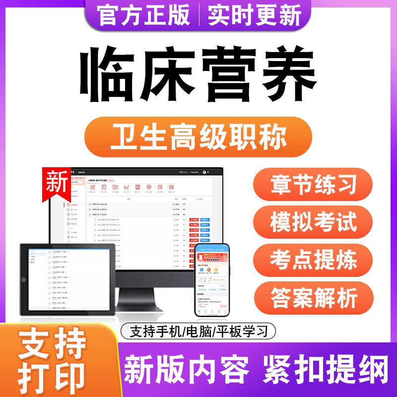 临床营养2027卫生高级职称主治医师护师技师考试真题正高副高题库